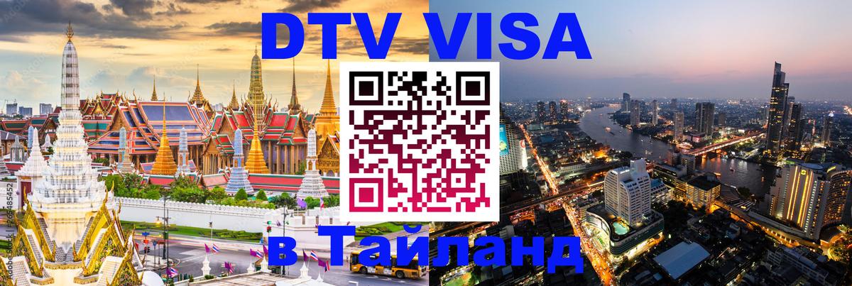 ДТВ виза в Таиланд 